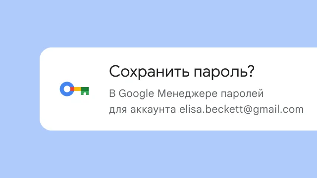 Пользователь видит запрос, в котором Chrome предлагает сохранить пароль в Google Менеджере паролей.