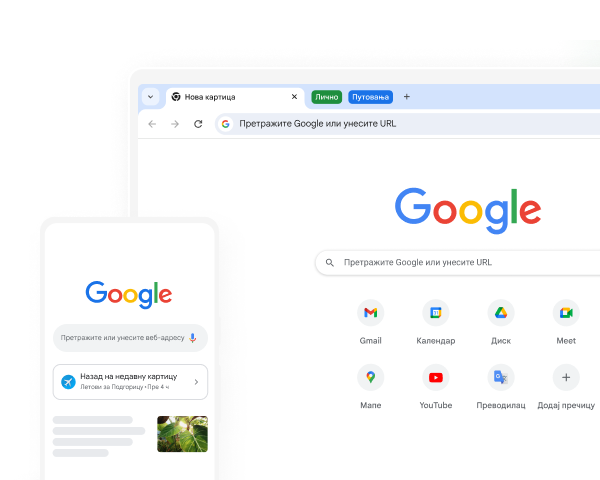 Google почетну страницу у Chrome-у приказују и мобилни уређај и рачунар.
