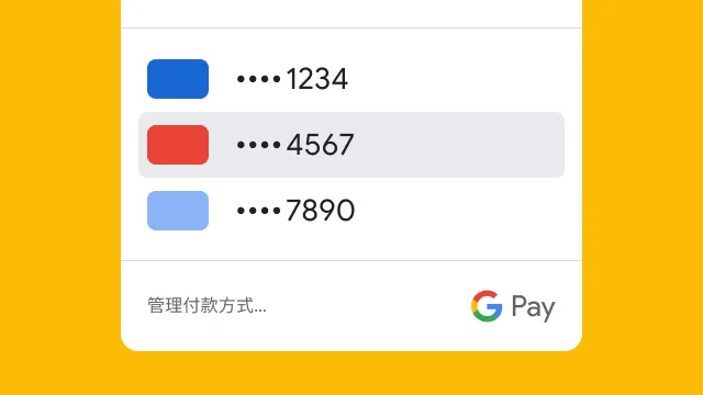为保障您的安全，Google Pay 仅会显示三张信用卡，且仅会显示卡号的最后四位数。