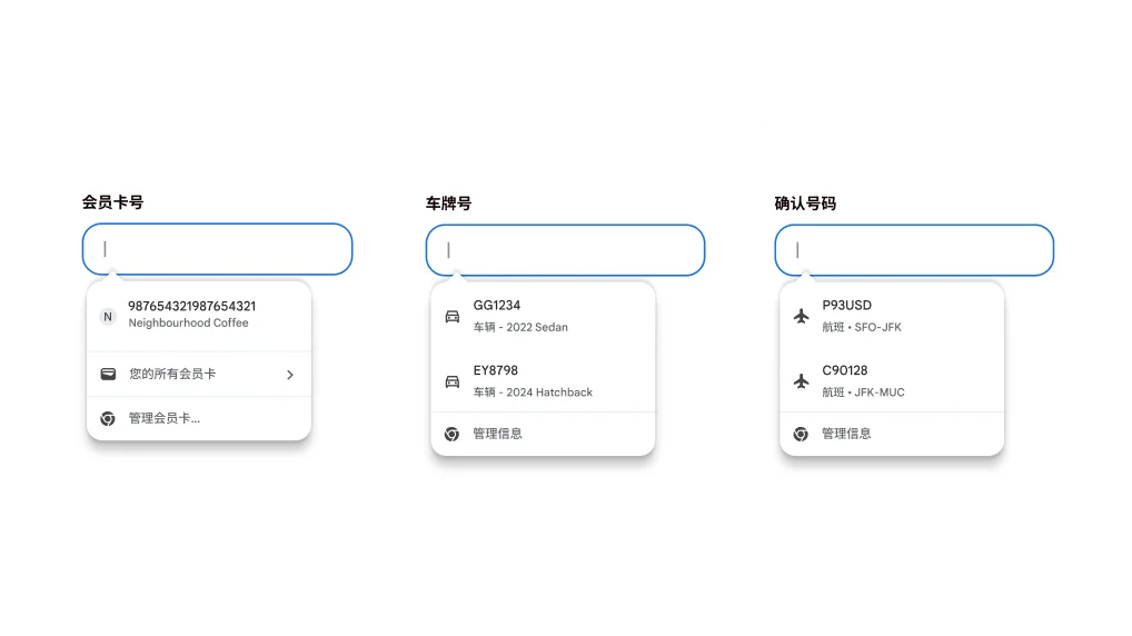 填写会员卡信息、车辆信息和航班信息时使用自动填充功能的用户体验。