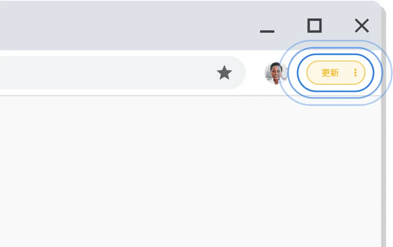 套用可用更新 提醒使用者有可用更新的 Chrome 使用者介面