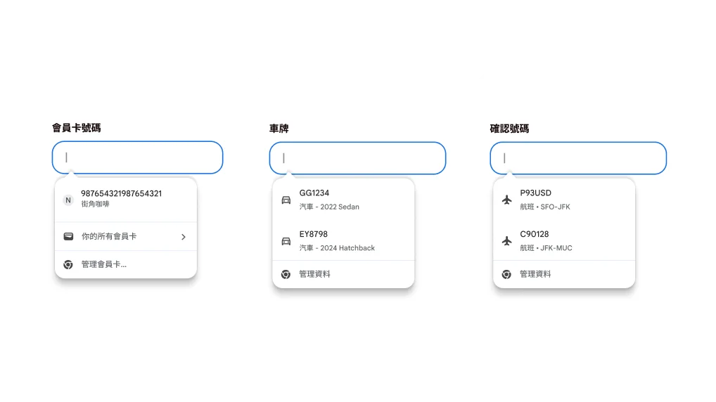 自動填入會員卡、汽車和航班資料，提升使用者體驗。
