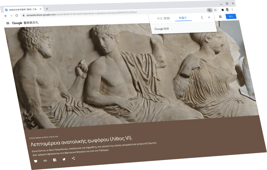 Google 藝術與文化的網頁上面有一個 Google 翻譯對話方塊,顯示原文為希臘文。