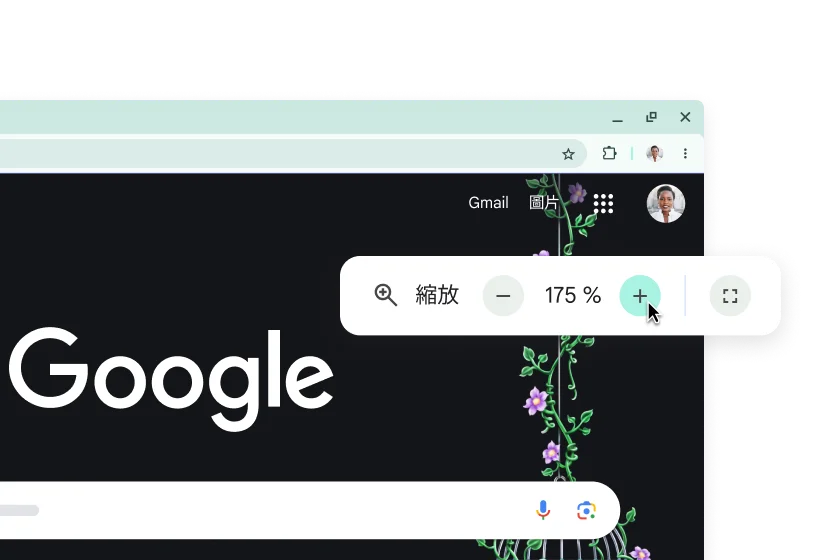 使用者介面放大後的 Google 首頁和縮放等級設為 175% 的彈出式視窗