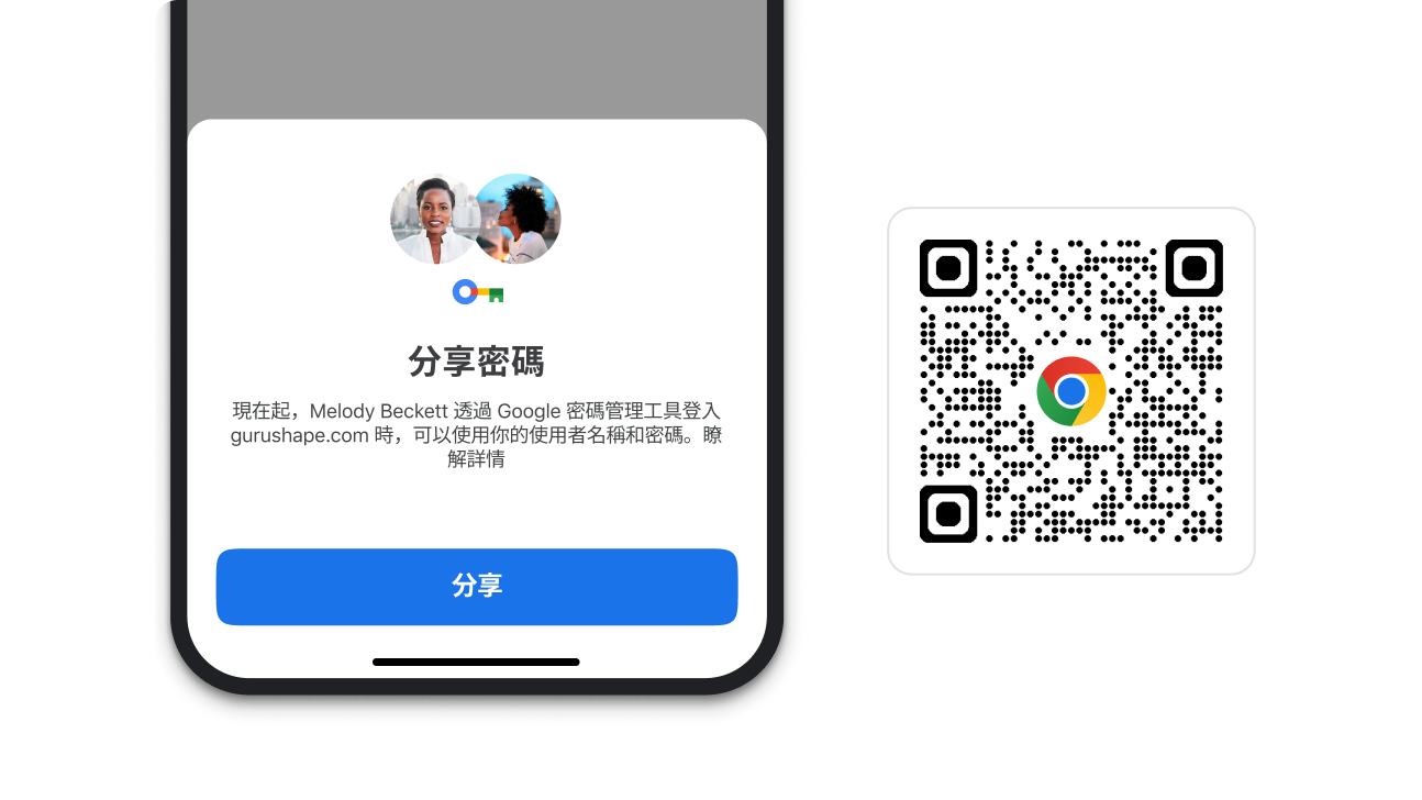 你可以使用這項 Chrome 工具分享密碼。掃描工具旁的 QR code 就能下載 Chrome。