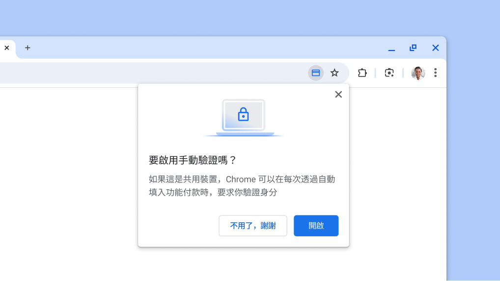 為付款自動填入功能啟用手動驗證。