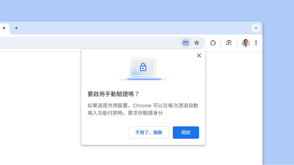 為付款自動填入功能啟用手動驗證。
