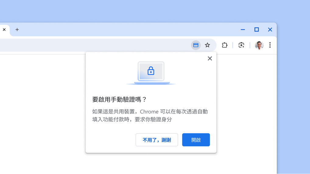為付款自動填入功能啟用手動驗證。